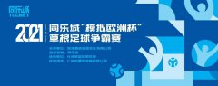 英超双红会延期，同乐城“模拟欧洲杯”草根足球争霸赛来预热