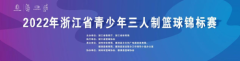 2022年浙江省青少年三人制篮球锦标赛在湖州德清圆满结束