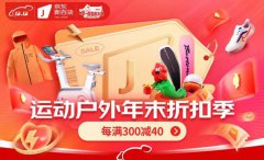 价同京东11.11 京东新百货12.12运动户外年末折扣季爆款单品每满300减40