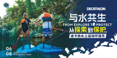 迪卡侬第三届水上运动环保月即将启动 25城联动共同守护水上运动场