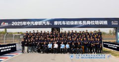 北京锐思赛车学校承办中汽摩联教练培训 全链条专业服务树立行业标杆