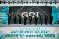 央视领衔150家媒体聚焦！2026中渡古镇越野赛燃情开跑，“一鹿生花”书写喀斯特传奇