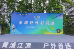 双赛齐飞大梅海，野外射箭竞风采