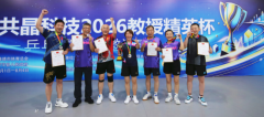 以球会友·智汇罗平│共晶科技2026教授精英杯乒乓球团体邀请赛圆满收官