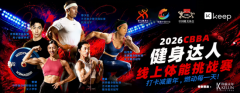 燃动全民健身浪潮 2026 CBBA健身达人线上体能挑战赛圆满收官